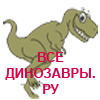Все динозавры.ру